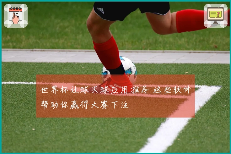 世界杯让球买球应用推荐 这些软件帮助你赢得大赛下注