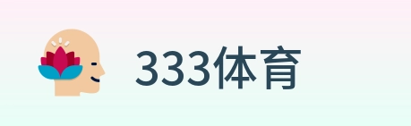 333体育 logo